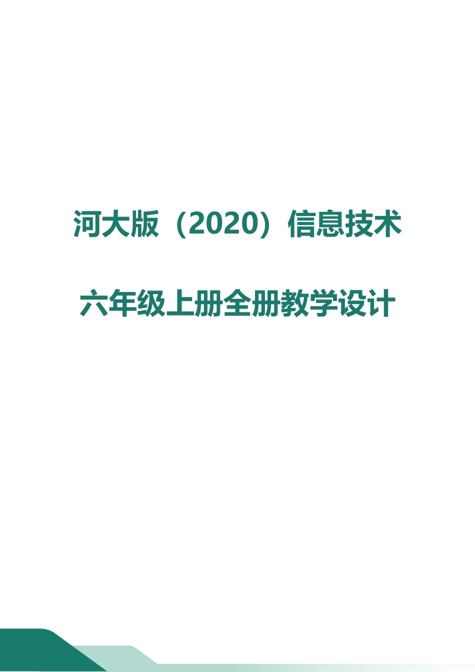 河大版（2020）信息技术六年级上册全册教案教学设计.docx_第1页