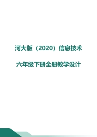 河大版（2020）信息技术六年级下册全册教案教学设计(共64页).docx