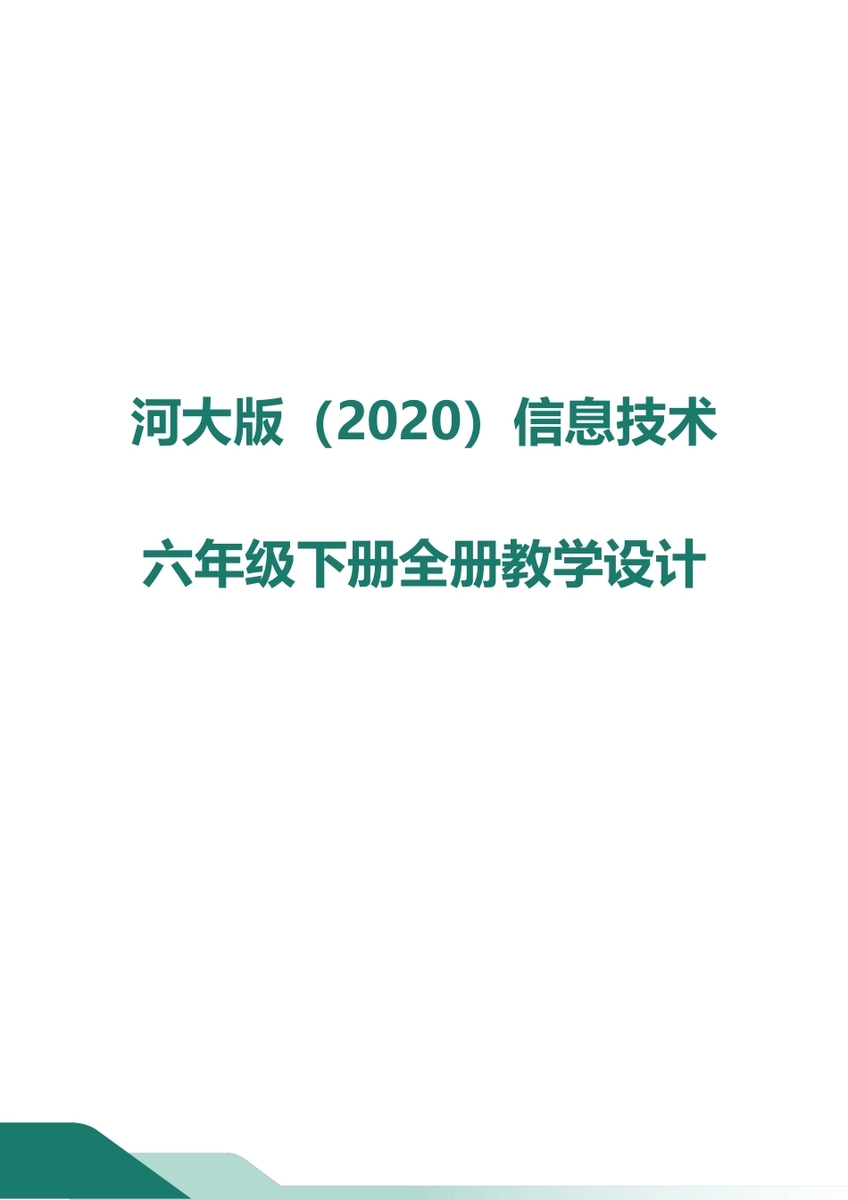 河大版（2020）信息技术六年级下册全册教案教学设计(共64页).docx_第1页