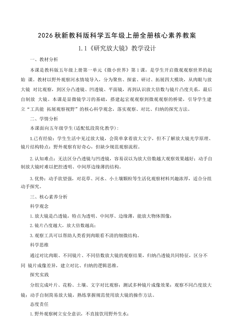 教科版（新版2026秋）小学科学五年级上册全册教学设计.docx_第2页