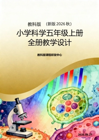 教科版（新版2026秋）小学科学五年级上册全册教学设计.docx