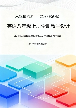 人教版（2025秋新版）英语八年级上册全册教学设计.docx