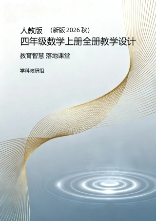 人教版（新版2026秋）四年级数学上册全册教学设计.docx