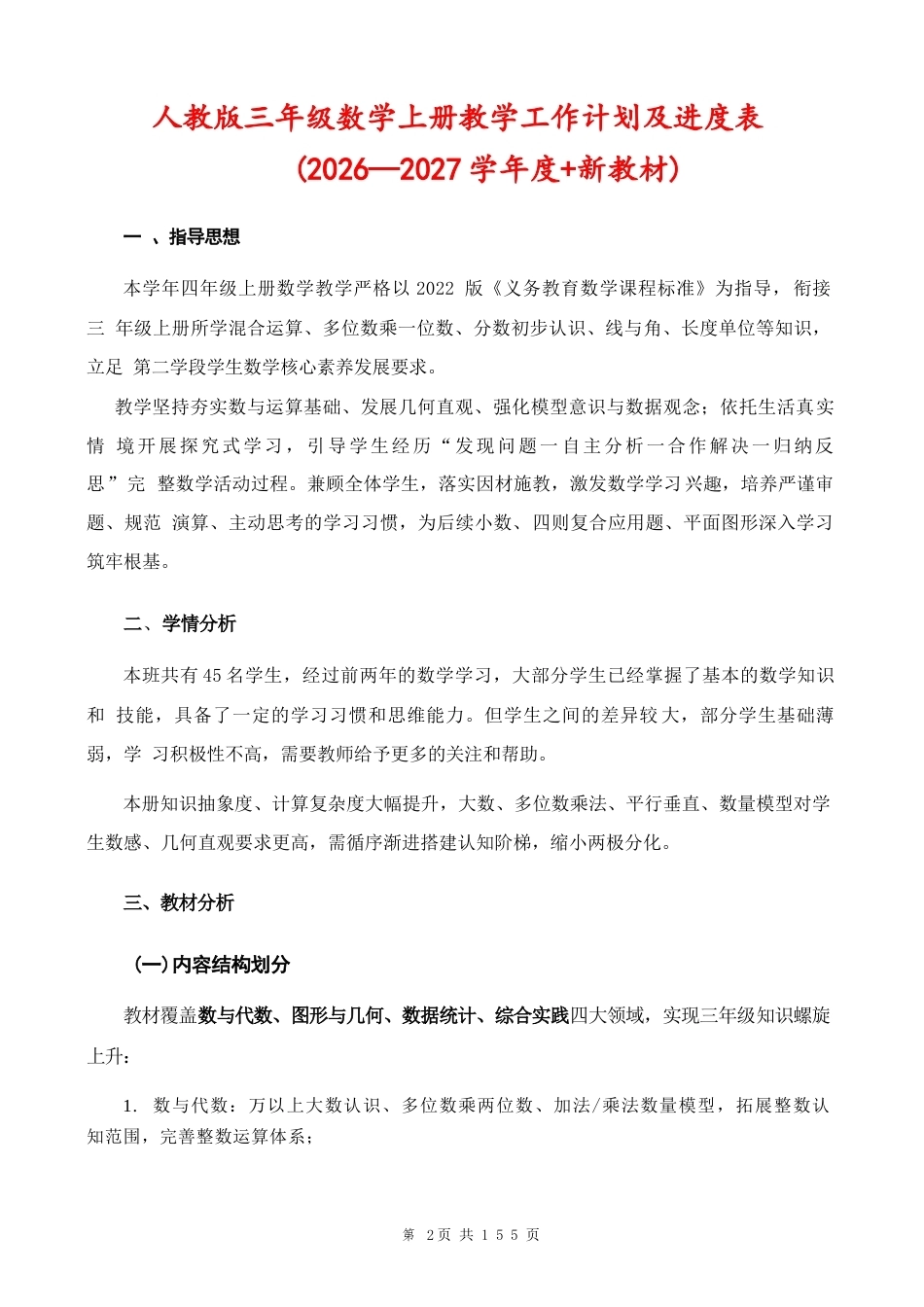 人教版（新版2026秋）四年级数学上册全册教学设计.docx_第2页