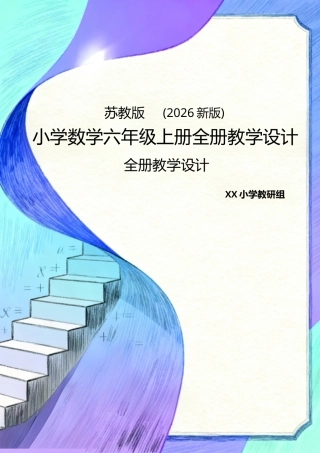 苏教版（2026新版）小学数学六年级上册全册教案教学设计.docx