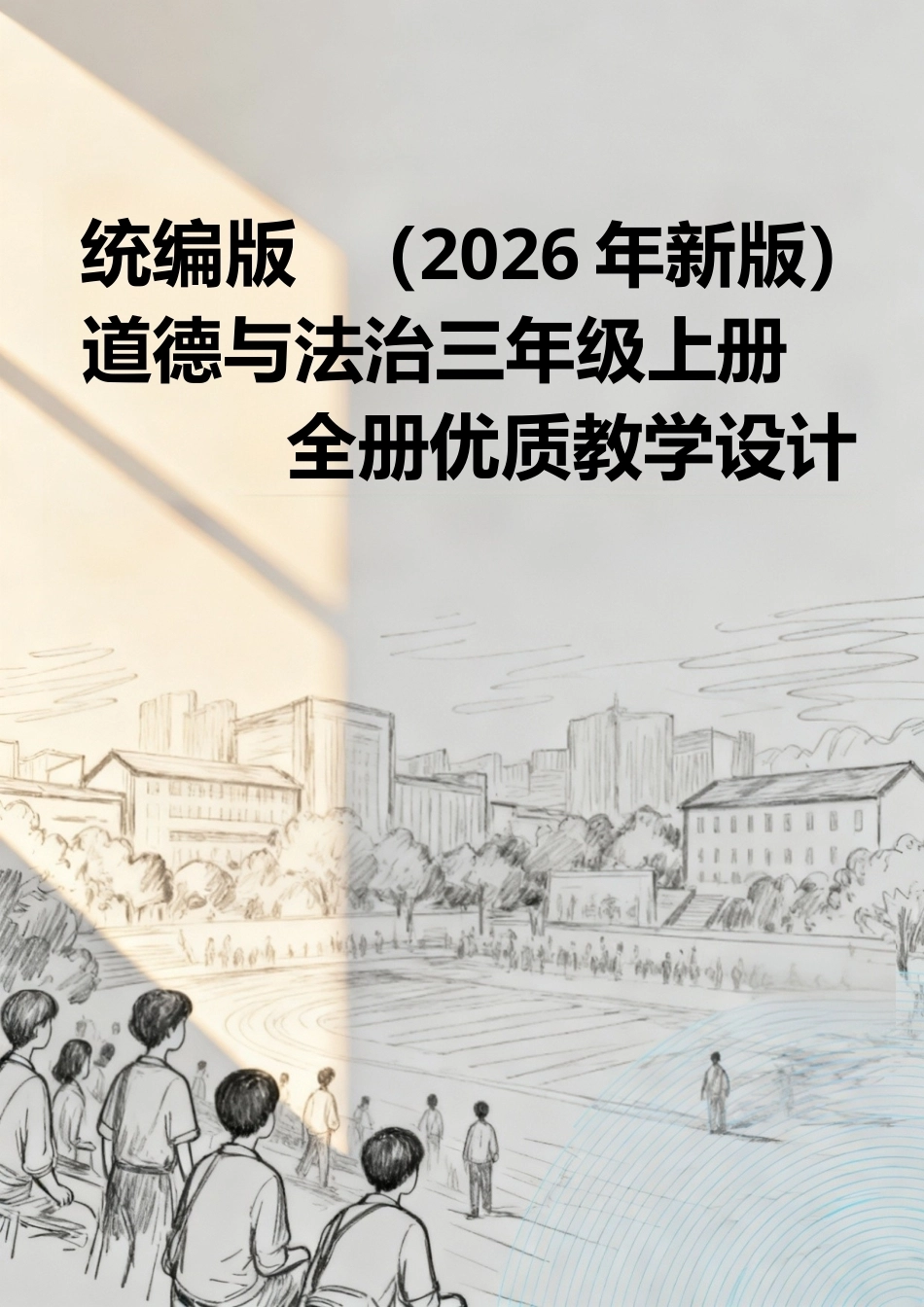 统编版（2026年新版）道德与法治三年级上册全册优质教教学设计.docx_第1页