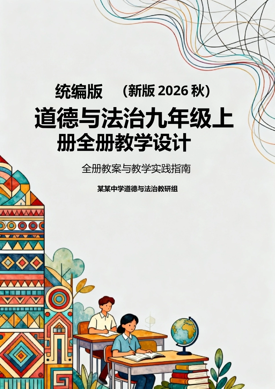 统编版（新版2026秋）道德与法治九年级上册全册教学设计.docx_第1页