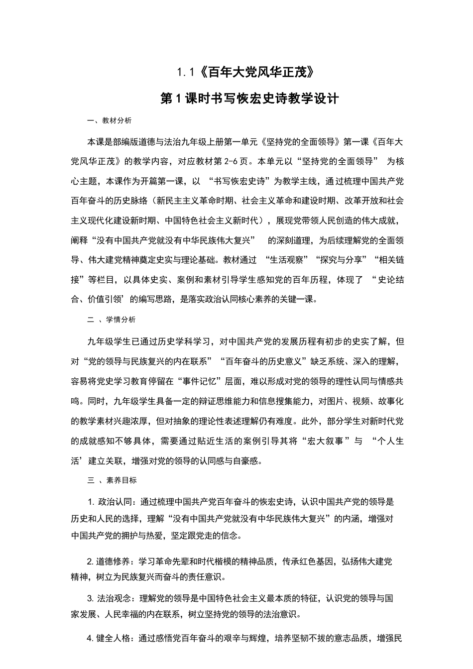 统编版（新版2026秋）道德与法治九年级上册全册教学设计.docx_第2页