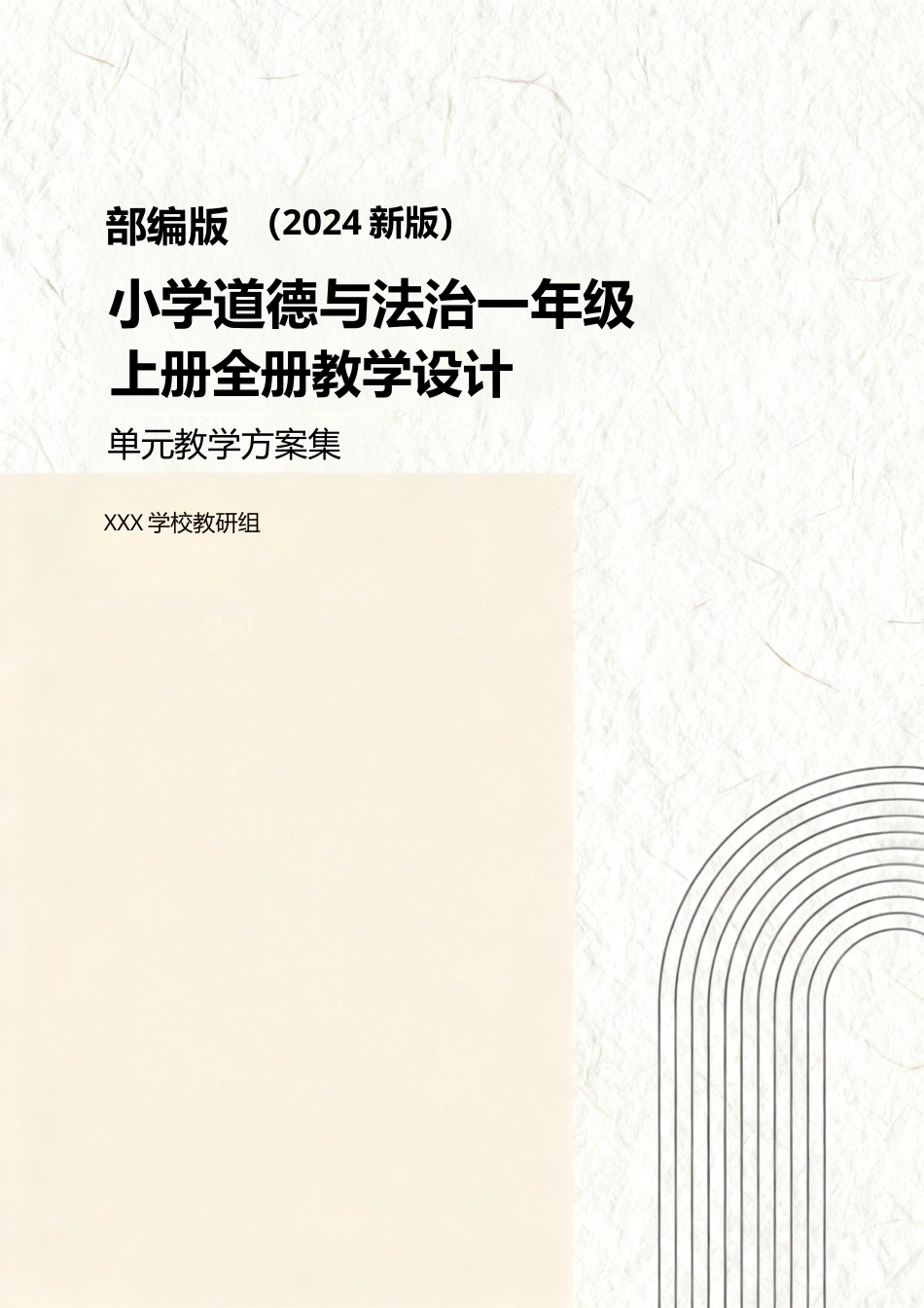 部编版（2024新版）小学道德与法治一年级上册全册教学设计.doc_第1页