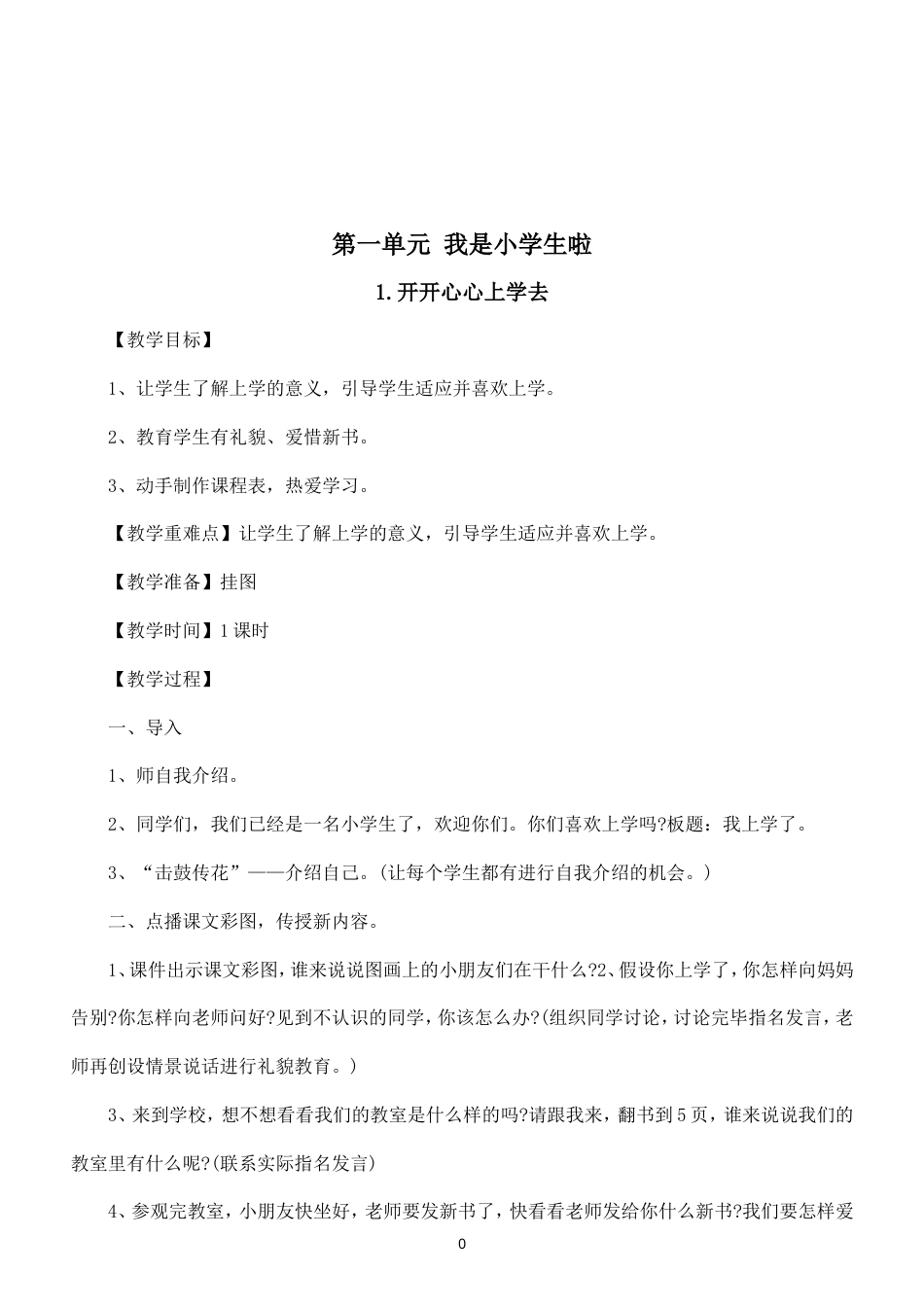 部编版（2024新版）小学道德与法治一年级上册全册教学设计.doc_第2页