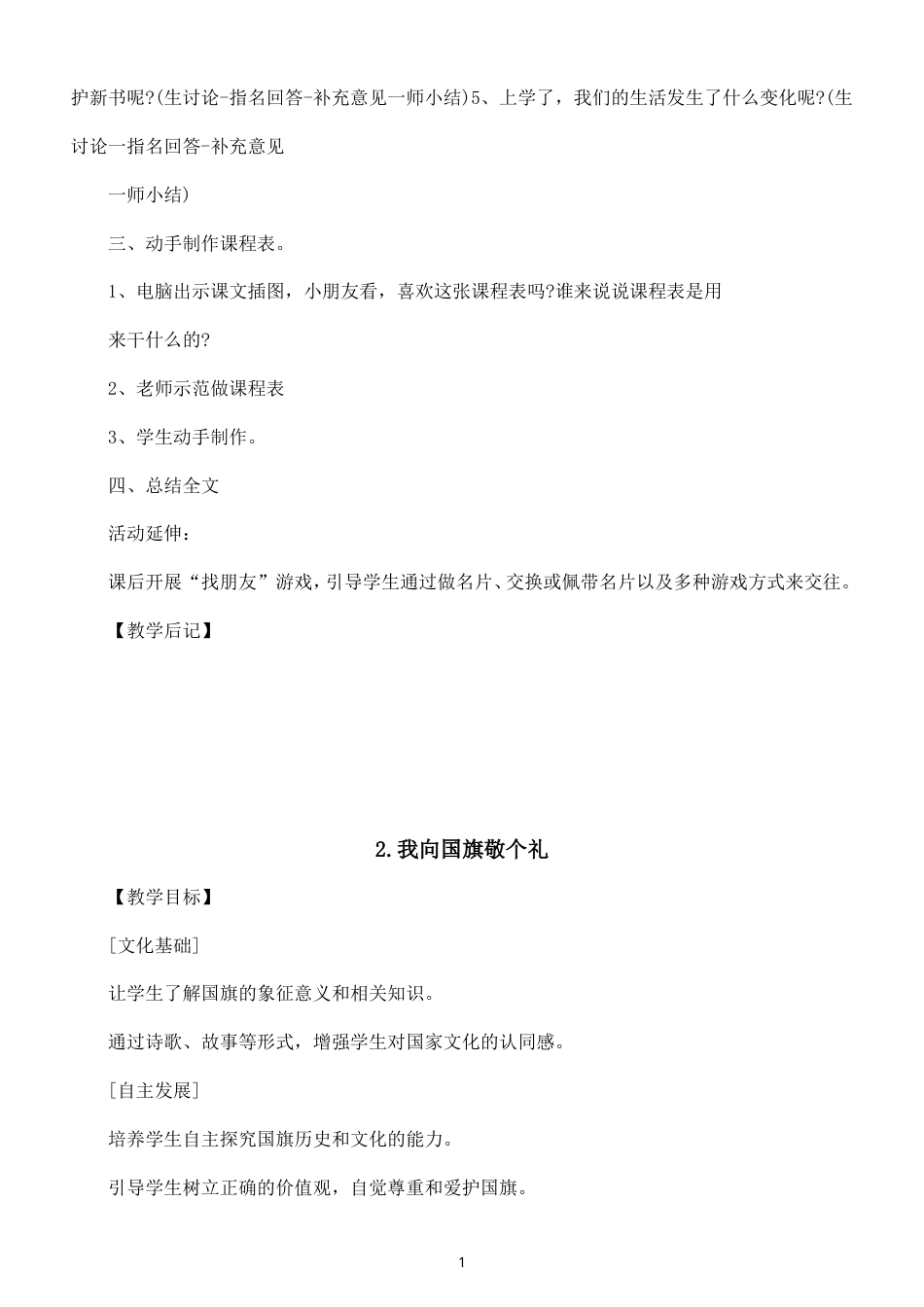 部编版（2024新版）小学道德与法治一年级上册全册教学设计.doc_第3页