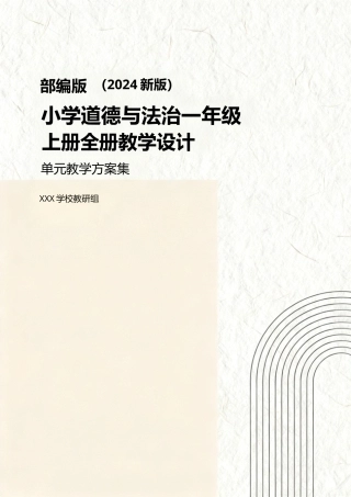部编版（2024新版）小学道德与法治一年级上册全册教学设计.doc