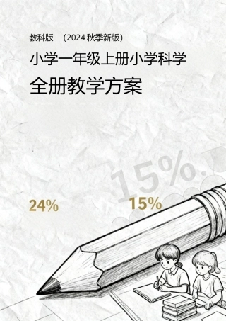 教科版（2024秋季新版）小学科学一年级上册全册教学设计.doc