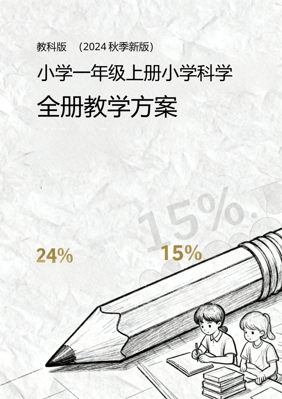 教科版（2024秋季新版）小学科学一年级上册全册教学设计.doc_第1页