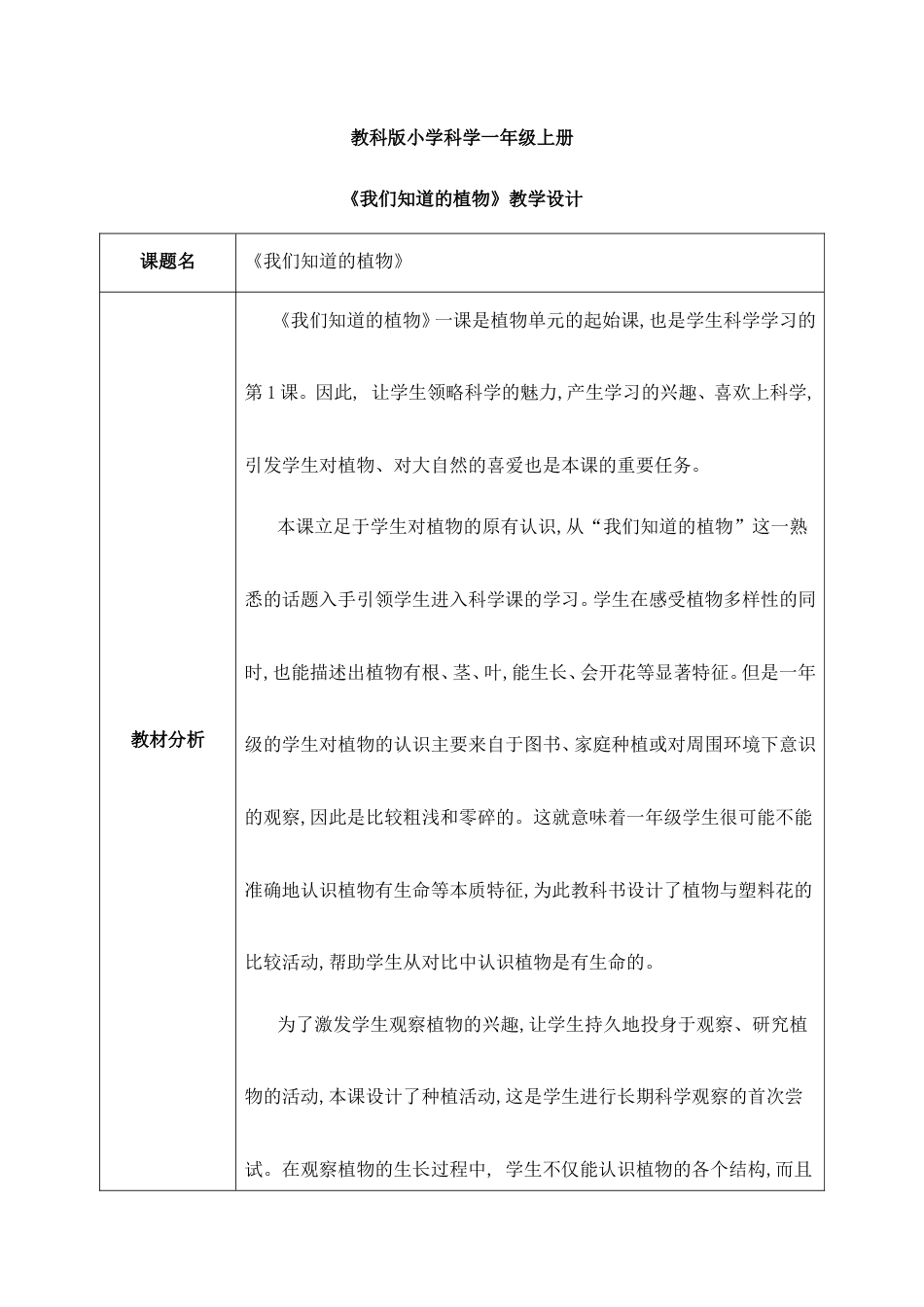 教科版（2024秋季新版）小学科学一年级上册全册教学设计.doc_第2页
