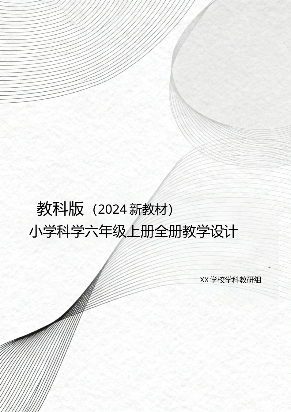 教科版（2024新教材）小学科学六年级上册全册教学设计.doc_第1页