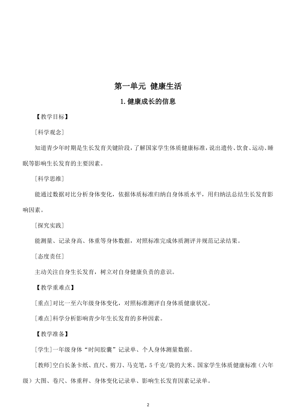 教科版（2024新教材）小学科学六年级上册全册教学设计.doc_第2页