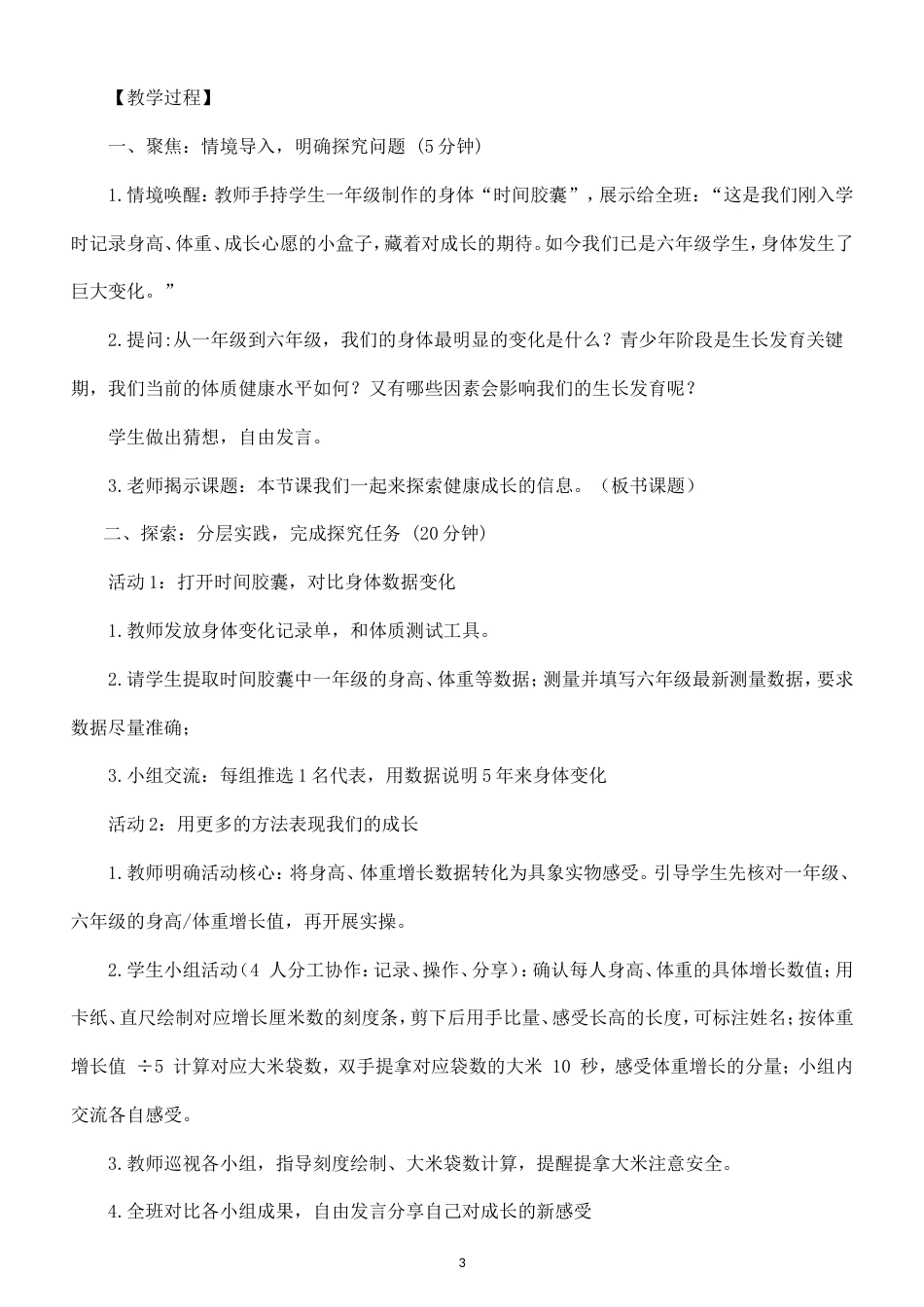 教科版（2024新教材）小学科学六年级上册全册教学设计.doc_第3页