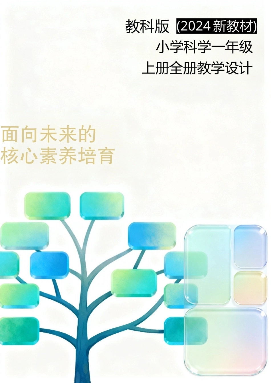 教科版（2024新教材）小学科学一年级上册全册教学设计.doc_第1页