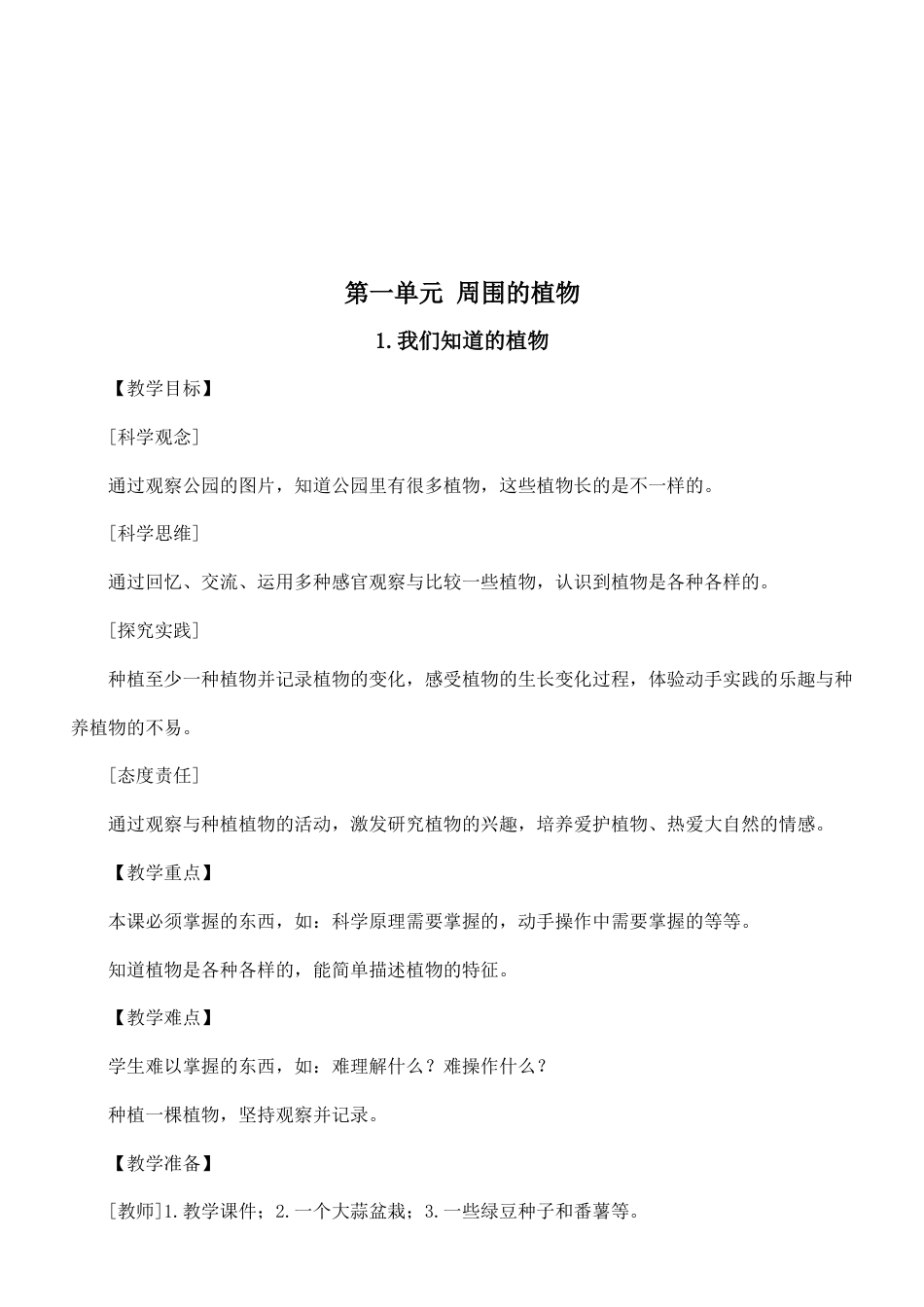 教科版（2024新教材）小学科学一年级上册全册教学设计.doc_第2页