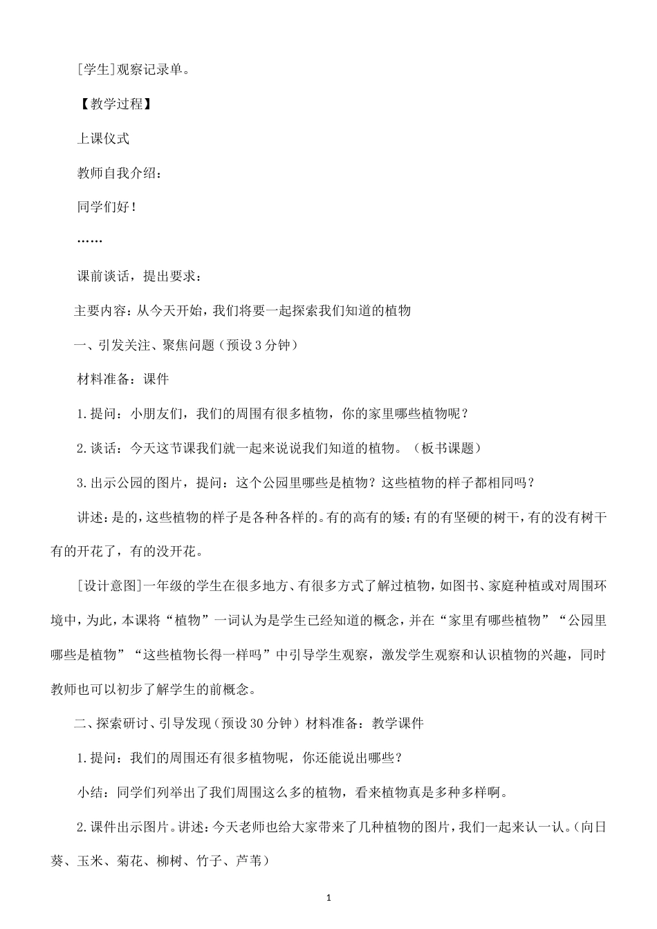 教科版（2024新教材）小学科学一年级上册全册教学设计.doc_第3页