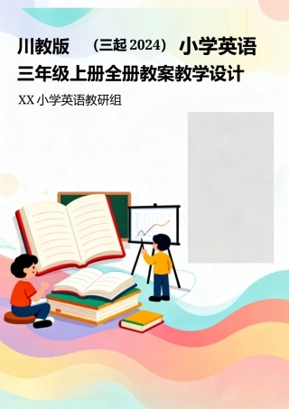川教版（ 2024新版）小学英语三年级上册全册教案教学设计.docx