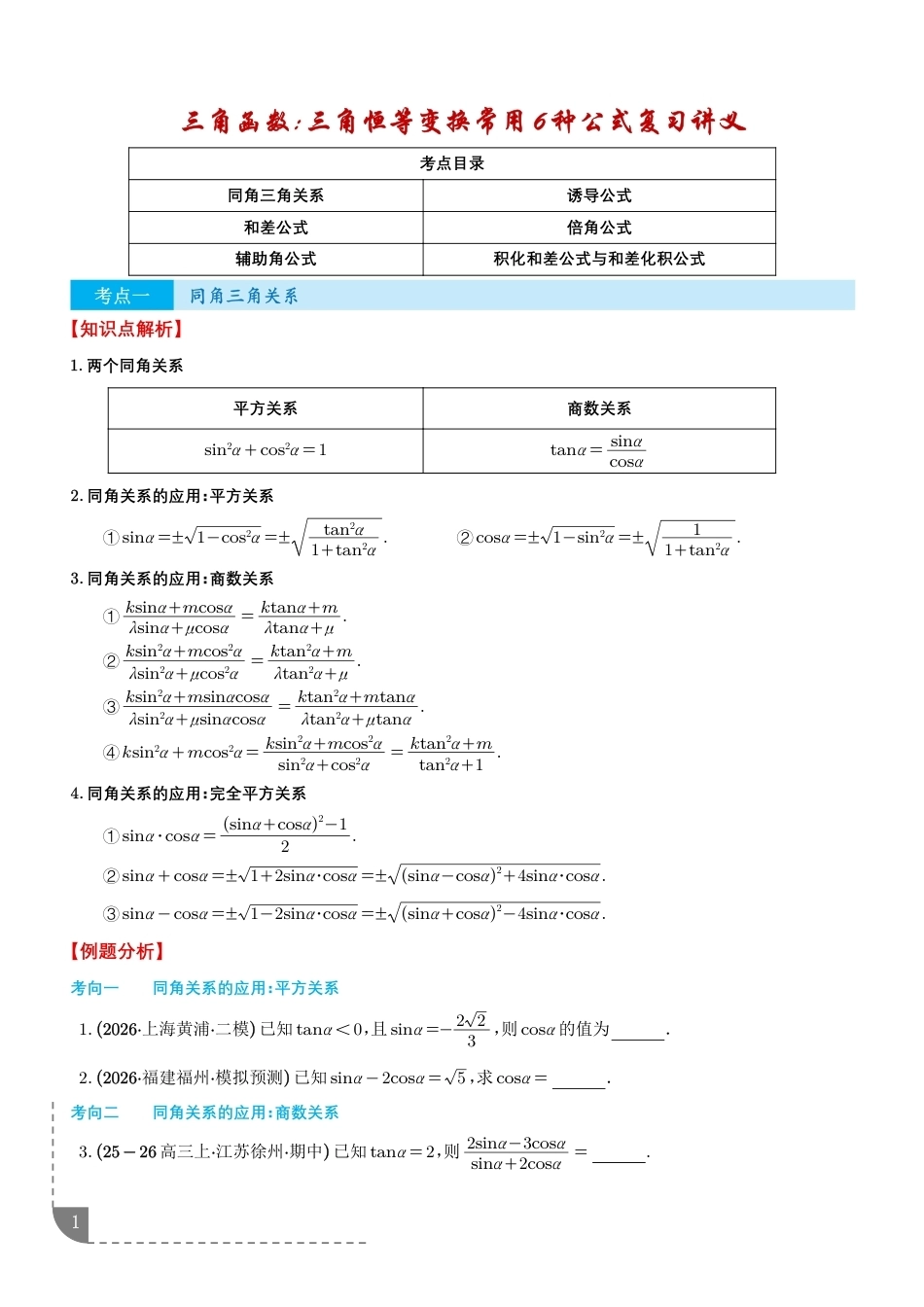 2027届高三数学--三角函数：三角恒等变换常用6种公式复习讲义+解析.pdf_第1页