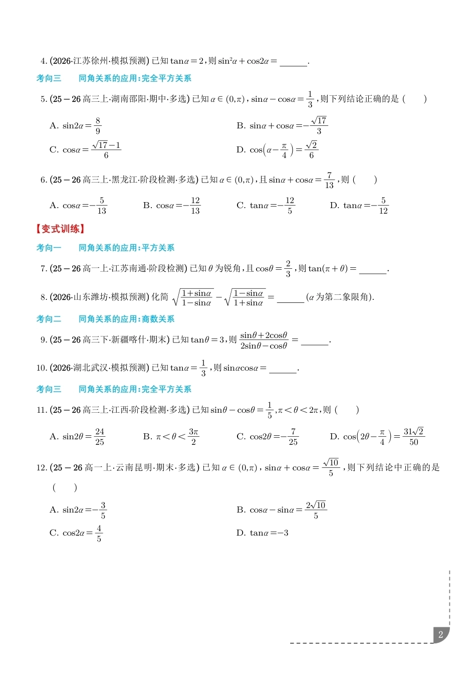 2027届高三数学--三角函数：三角恒等变换常用6种公式复习讲义+解析.pdf_第2页