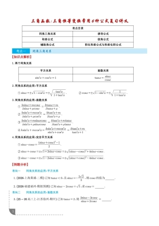 2027届高三数学--三角函数：三角恒等变换常用6种公式复习讲义+解析.pdf