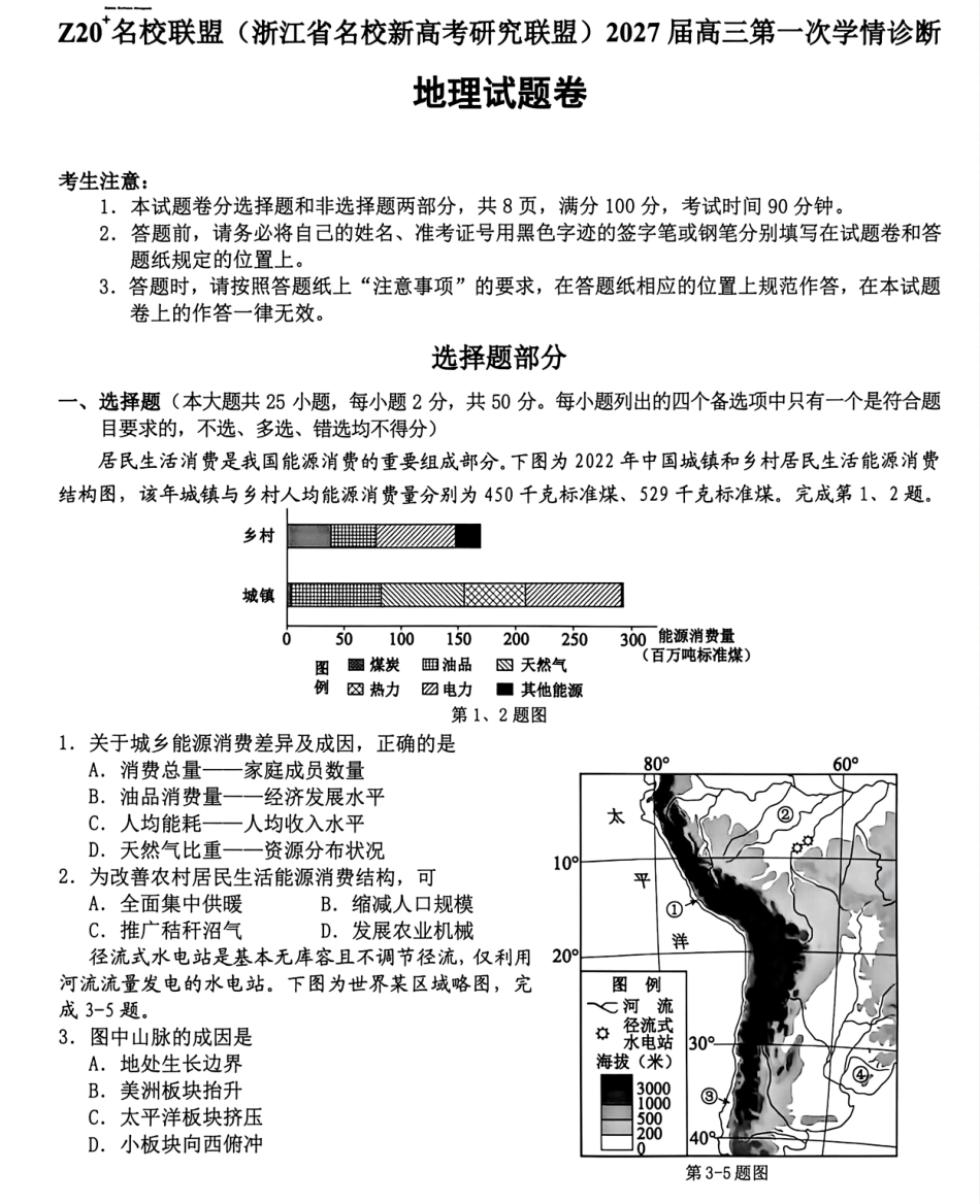 Z20名校联盟（浙江省名校新高考研究联盟）2027届高三第一次学情诊断【地理】试题+答案.pdf_第1页