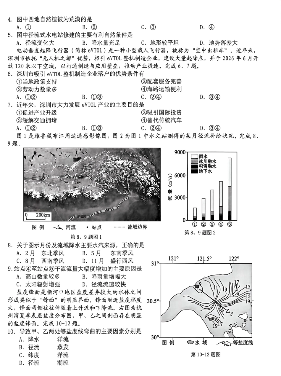 Z20名校联盟（浙江省名校新高考研究联盟）2027届高三第一次学情诊断【地理】试题+答案.pdf_第2页