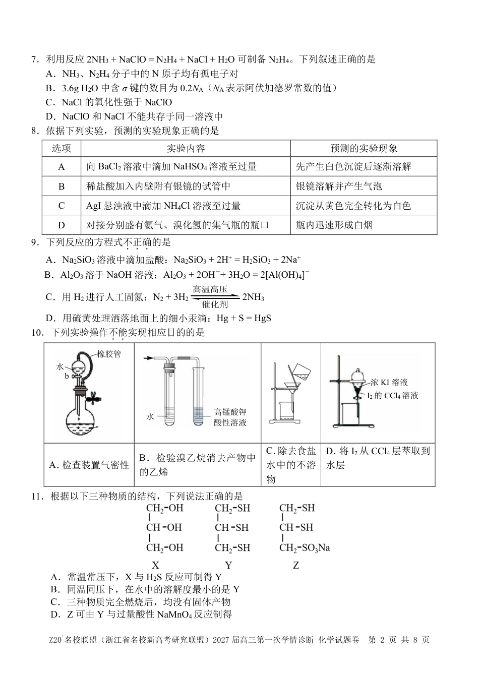 Z20名校联盟（浙江省名校新高考研究联盟）2027届高三第一次学情诊断【化学】试题+答案.pdf_第2页