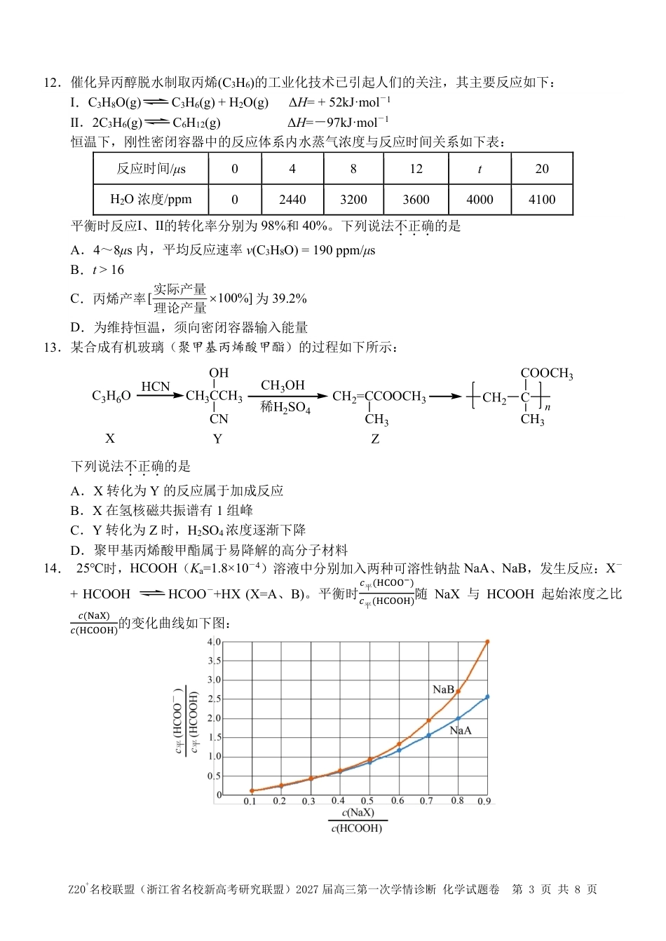 Z20名校联盟（浙江省名校新高考研究联盟）2027届高三第一次学情诊断【化学】试题+答案.pdf_第3页