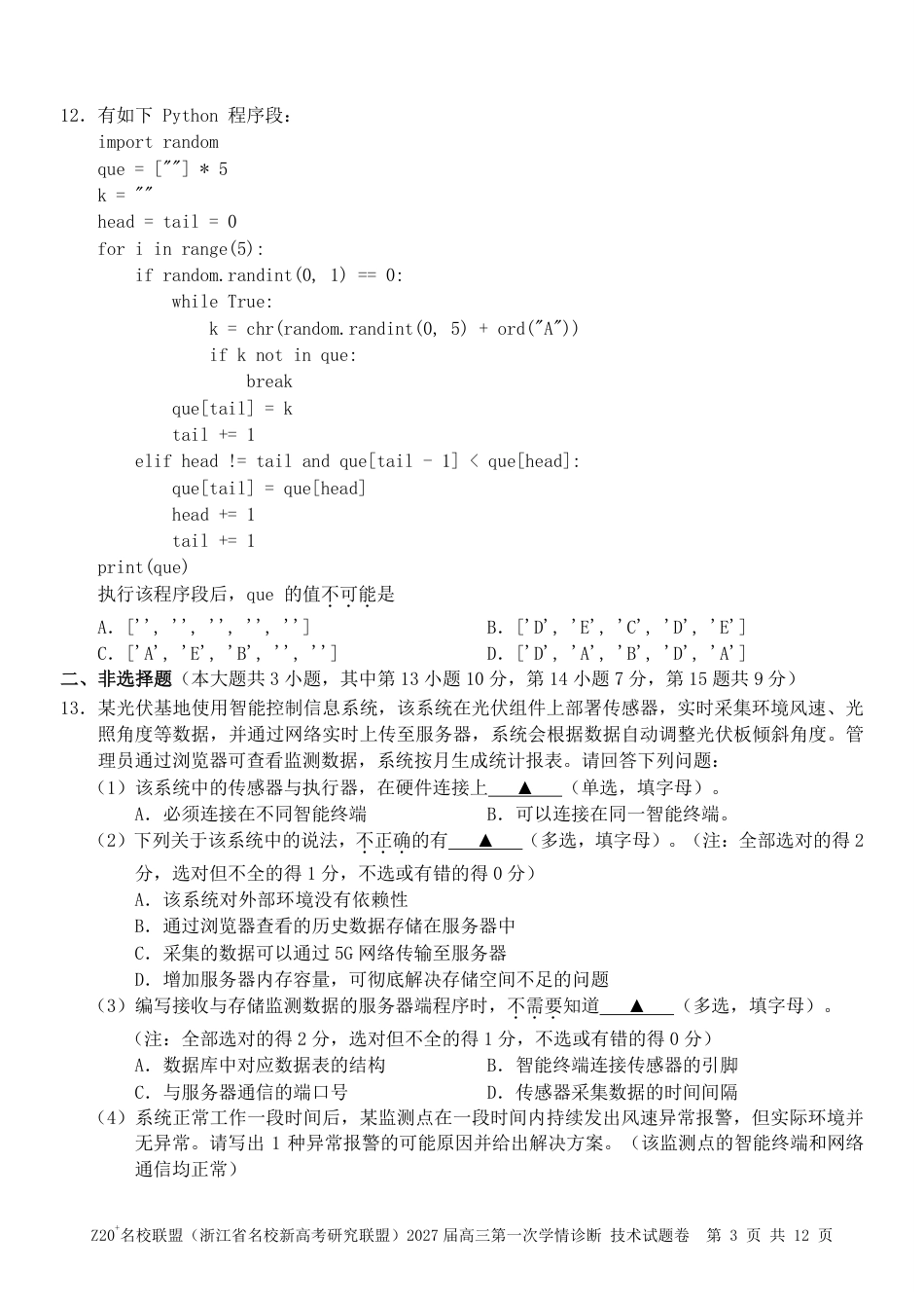 Z20名校联盟（浙江省名校新高考研究联盟）2027届高三第一次学情诊断【技术】试题+答案.pdf_第3页