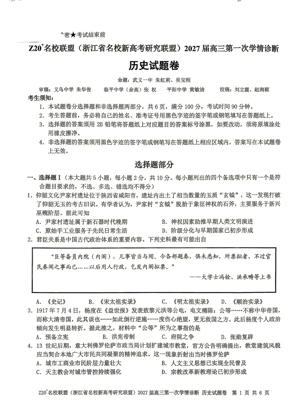 Z20名校联盟（浙江省名校新高考研究联盟）2027届高三第一次学情诊断【历史】试题+答案.pdf_第1页