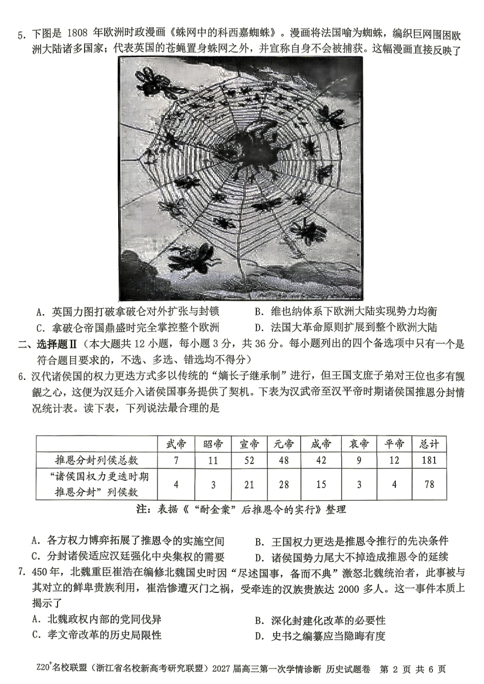 Z20名校联盟（浙江省名校新高考研究联盟）2027届高三第一次学情诊断【历史】试题+答案.pdf_第2页
