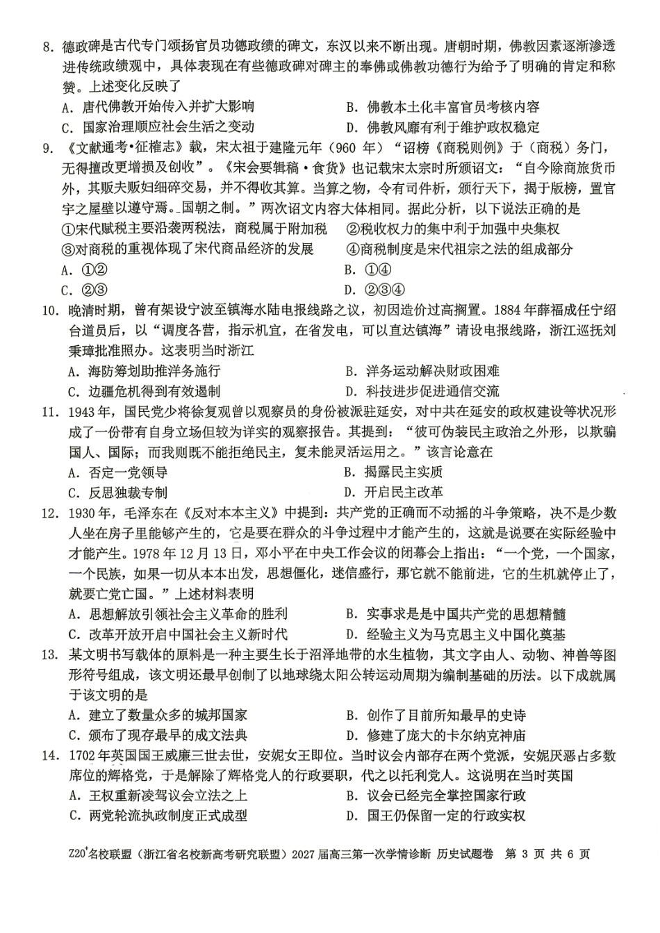 Z20名校联盟（浙江省名校新高考研究联盟）2027届高三第一次学情诊断【历史】试题+答案.pdf_第3页