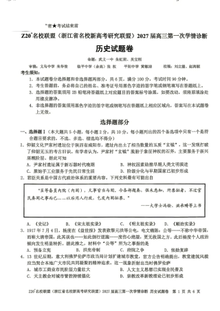 Z20名校联盟（浙江省名校新高考研究联盟）2027届高三第一次学情诊断【历史】试题+答案.pdf