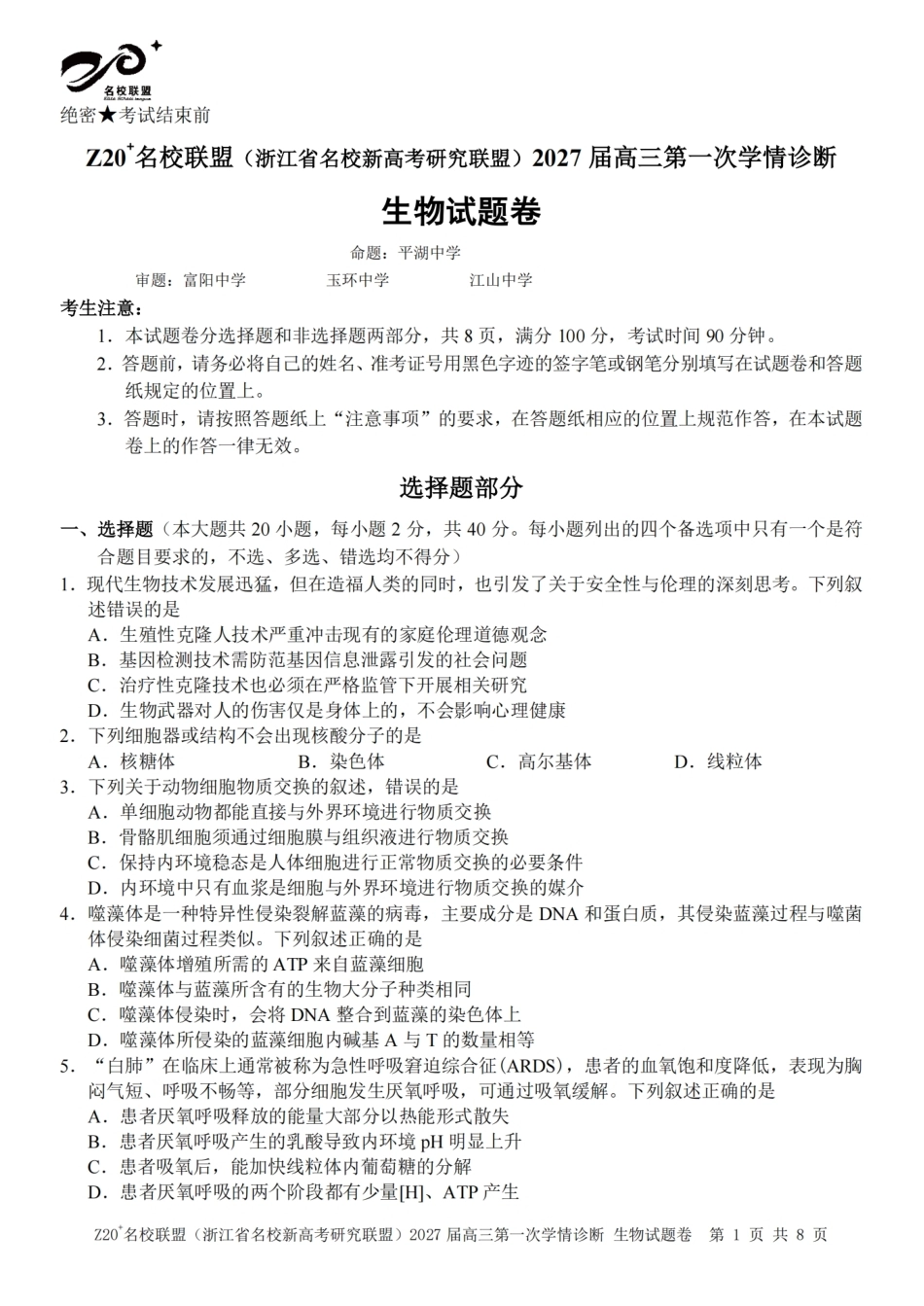 Z20名校联盟（浙江省名校新高考研究联盟）2027届高三第一次学情诊断【生物】试题+答案.pdf_第1页