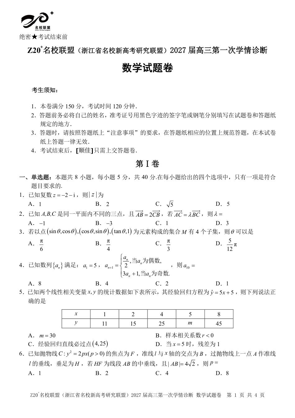 Z20名校联盟（浙江省名校新高考研究联盟）2027届高三第一次学情诊断【数学】试题+答案.pdf_第1页