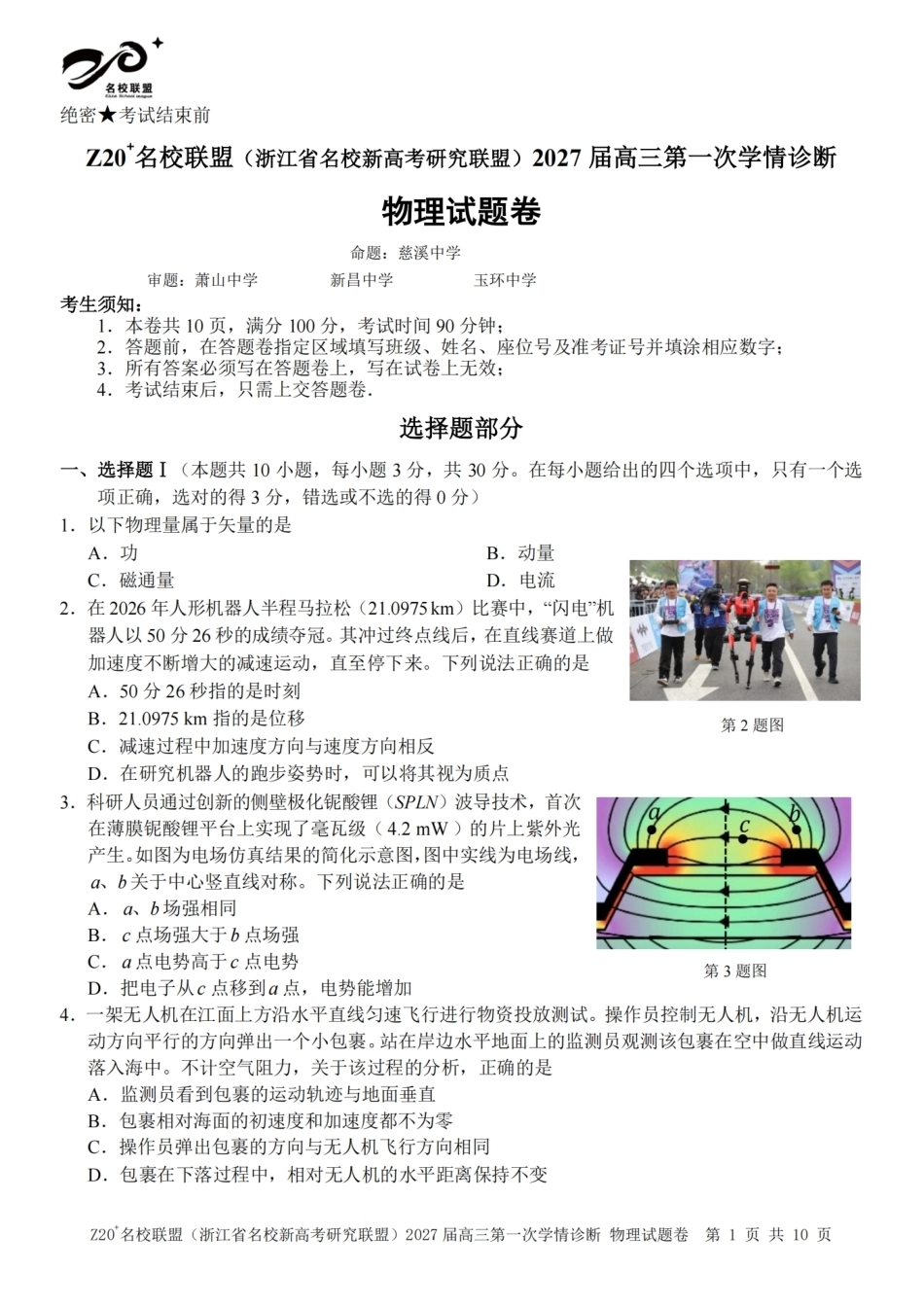 Z20名校联盟（浙江省名校新高考研究联盟）2027届高三第一次学情诊断【物理】试题+答案.pdf_第1页