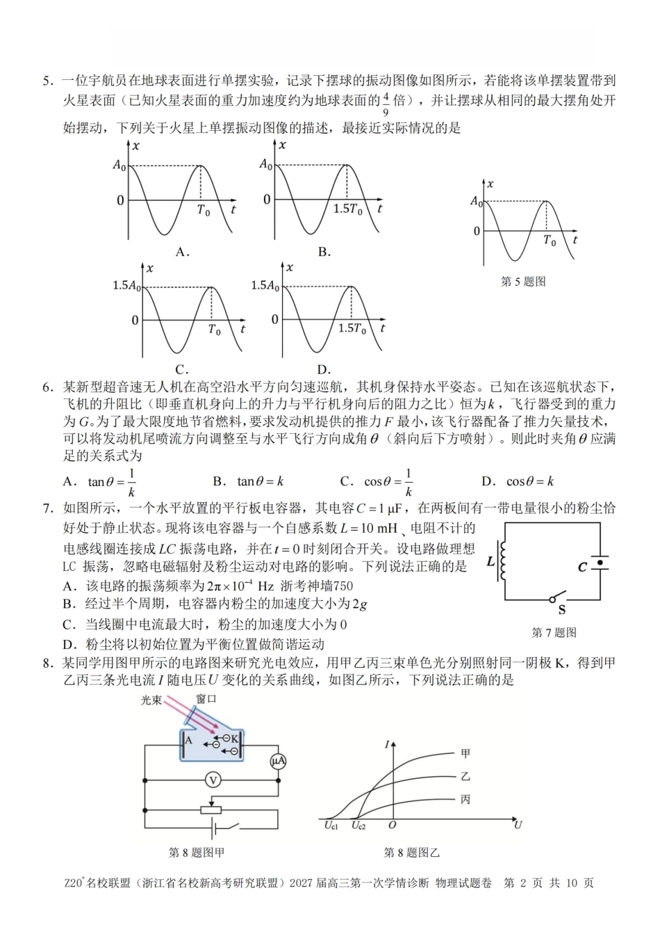 Z20名校联盟（浙江省名校新高考研究联盟）2027届高三第一次学情诊断【物理】试题+答案.pdf_第2页