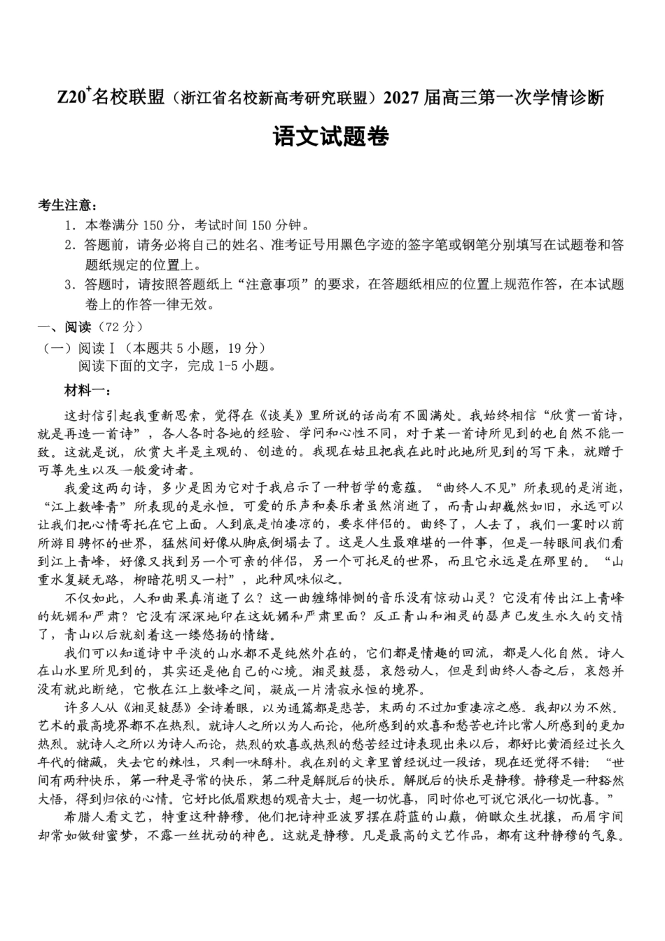 Z20名校联盟（浙江省名校新高考研究联盟）2027届高三第一次学情诊断【语文】试题+答案.pdf_第1页