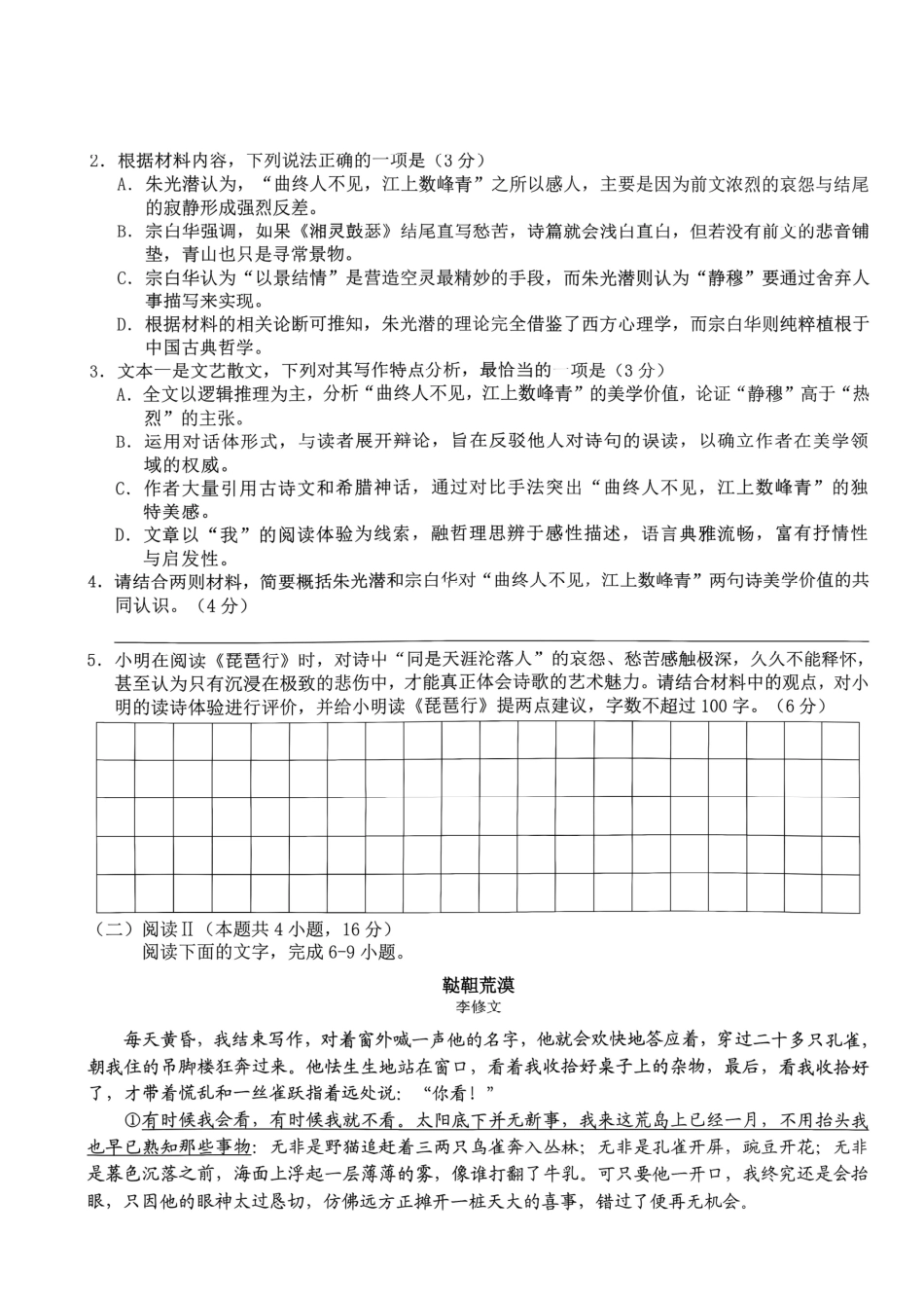 Z20名校联盟（浙江省名校新高考研究联盟）2027届高三第一次学情诊断【语文】试题+答案.pdf_第2页