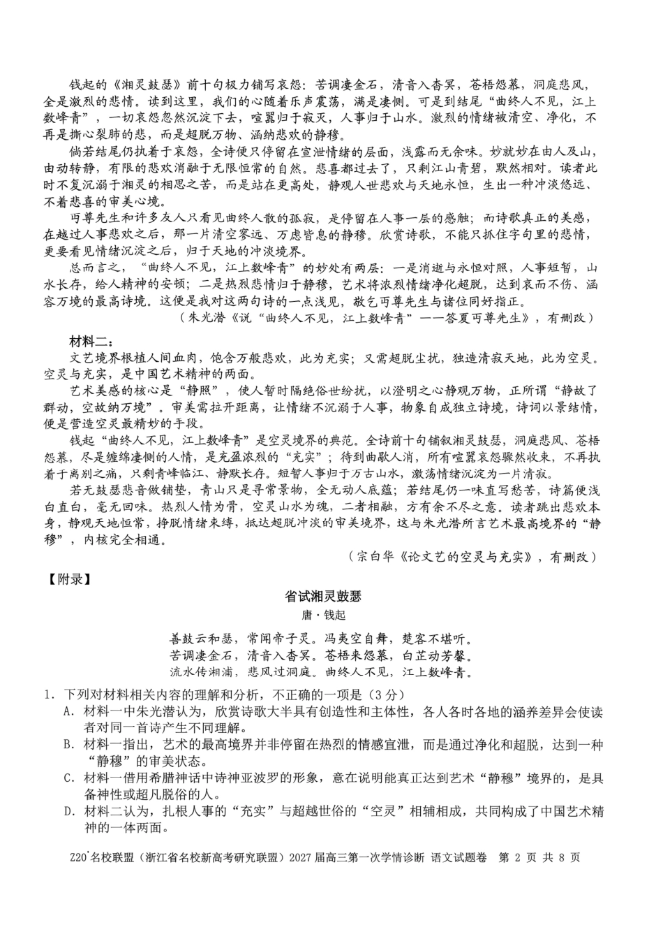 Z20名校联盟（浙江省名校新高考研究联盟）2027届高三第一次学情诊断【语文】试题+答案.pdf_第3页