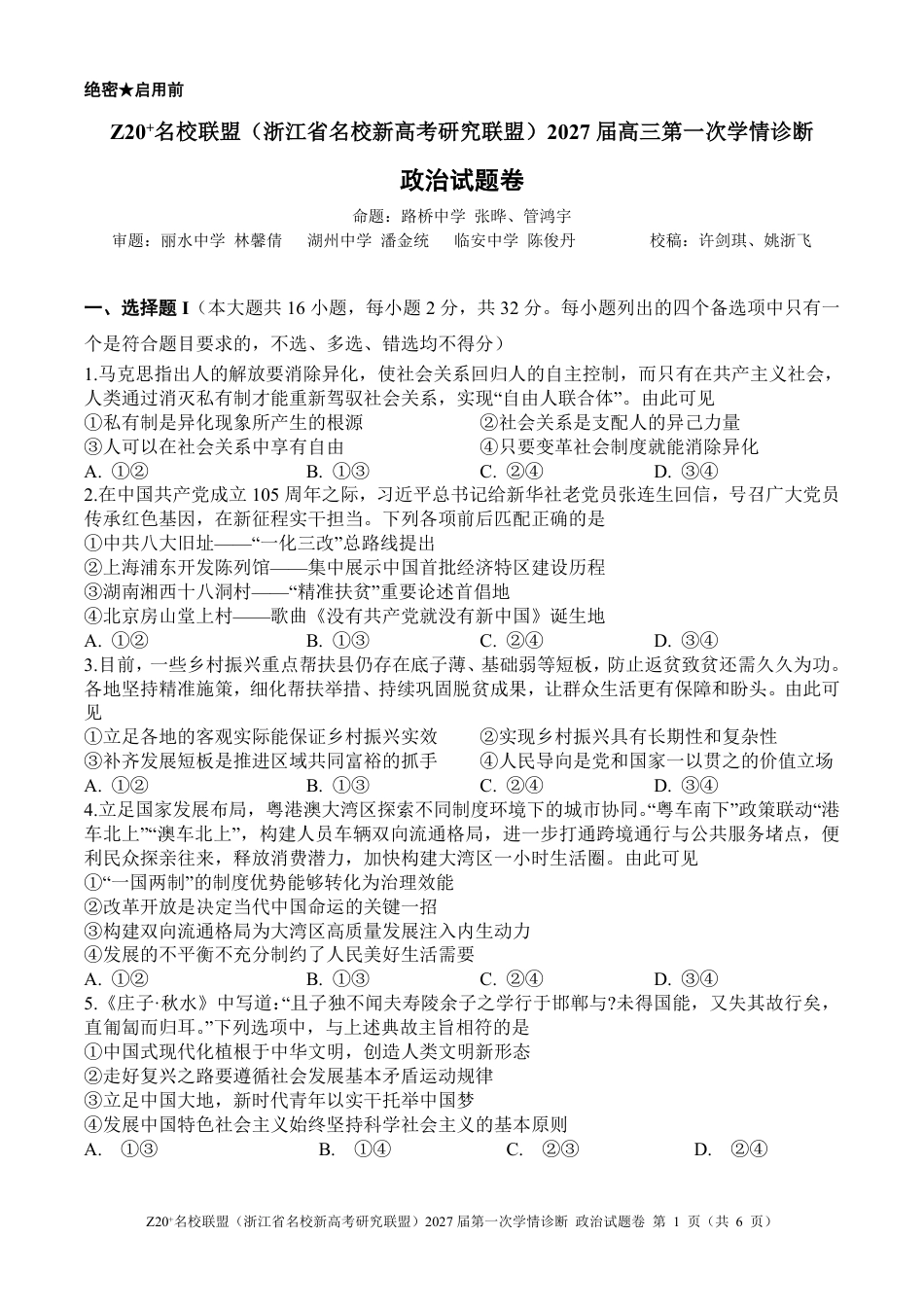 Z20名校联盟（浙江省名校新高考研究联盟）2027届高三第一次学情诊断【政治】试题+答案.pdf_第1页