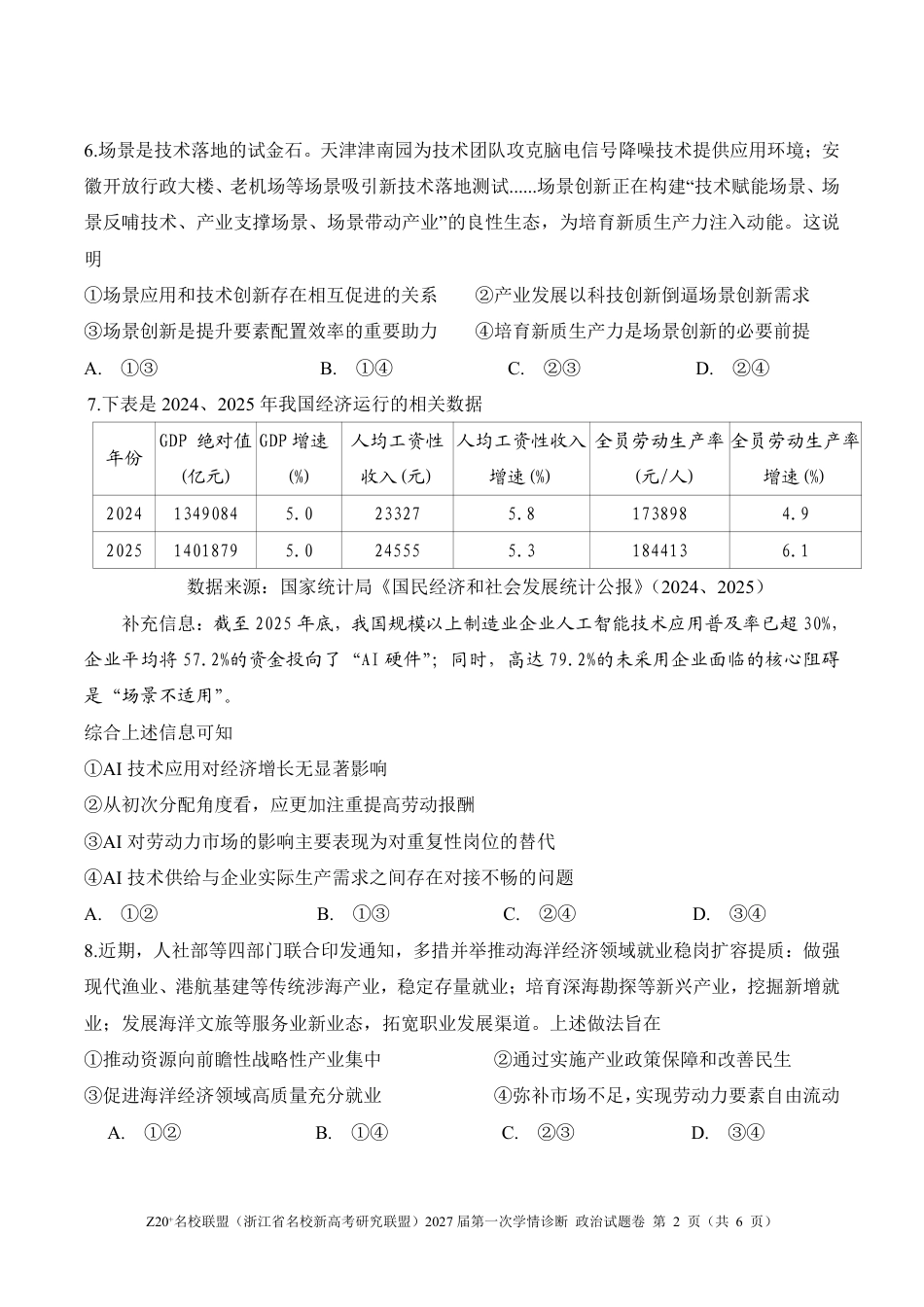 Z20名校联盟（浙江省名校新高考研究联盟）2027届高三第一次学情诊断【政治】试题+答案.pdf_第2页
