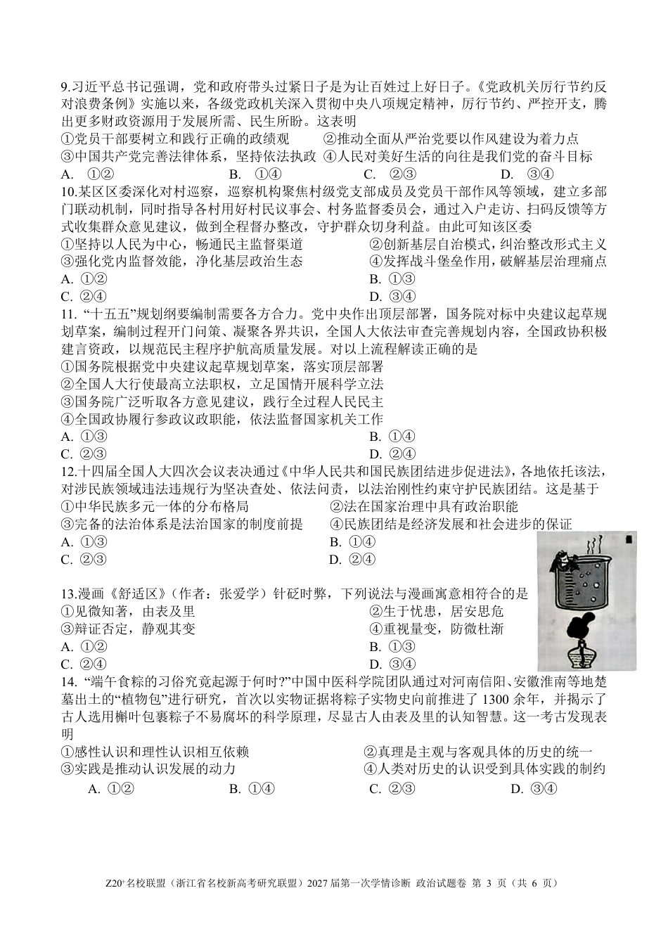 Z20名校联盟（浙江省名校新高考研究联盟）2027届高三第一次学情诊断【政治】试题+答案.pdf_第3页