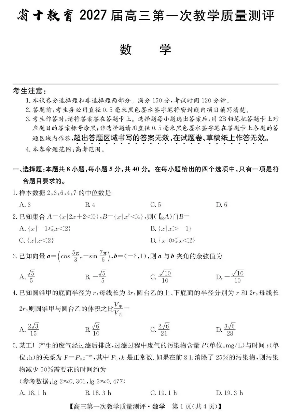 安徽省十联考2027届高三上学期第一次教学质量测评 数学试题+答案.pdf_第1页