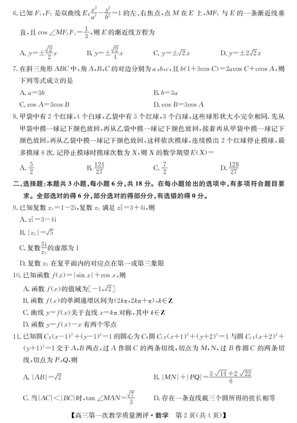 安徽省十联考2027届高三上学期第一次教学质量测评 数学试题+答案.pdf_第2页